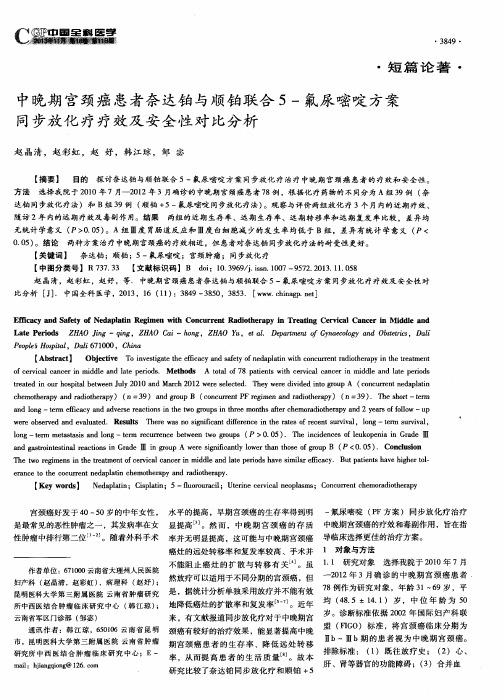 中晚期宫颈癌患者奈达铂与顺铂联合5-氟尿嘧啶方案同步放化疗疗效及安全性对比分析