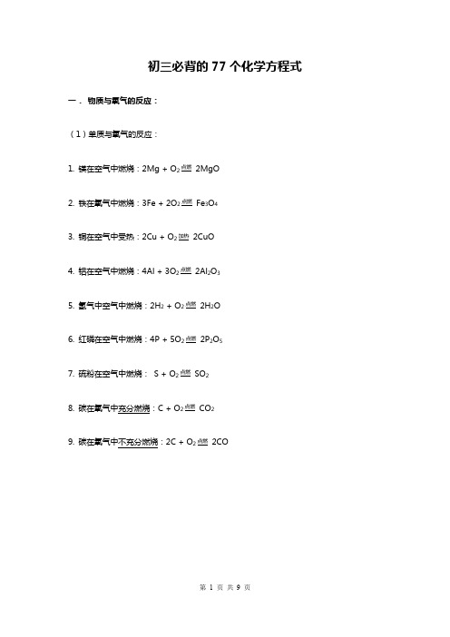 初三必背的77个化学方程式