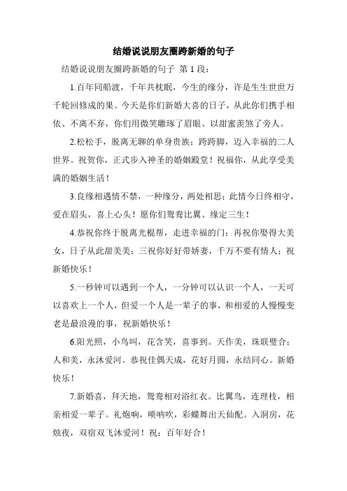 新整理结婚说说朋友圈跨新婚的句子