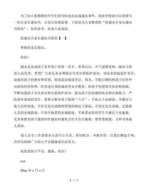 防溺水告家长通知书简短