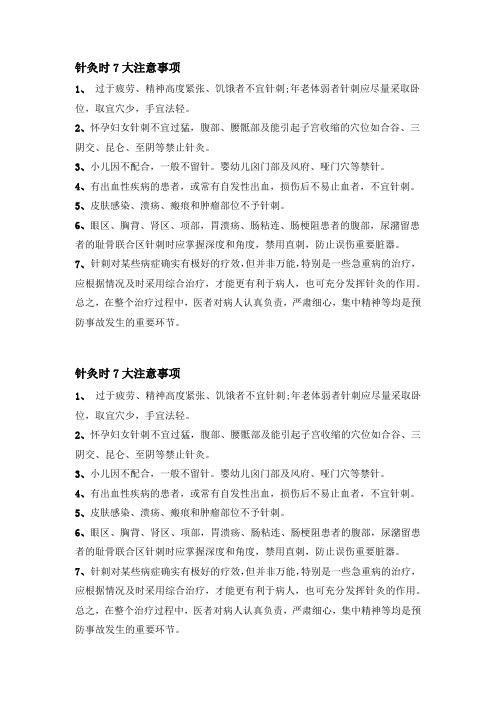针灸时7大注意事项