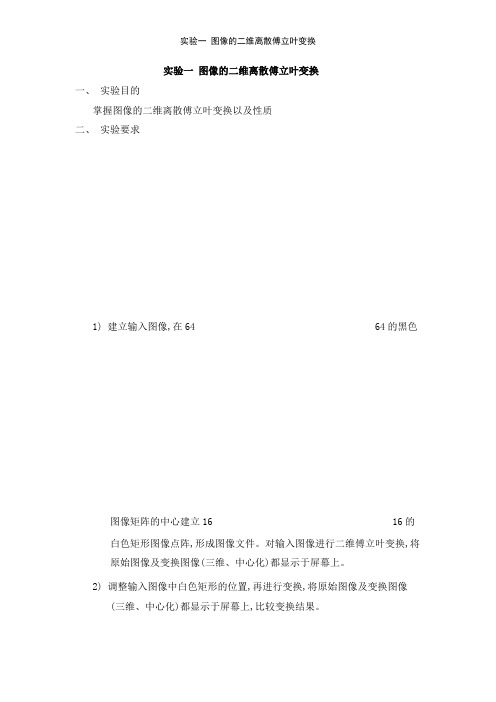 实验一 图像的二维离散傅立叶变换
