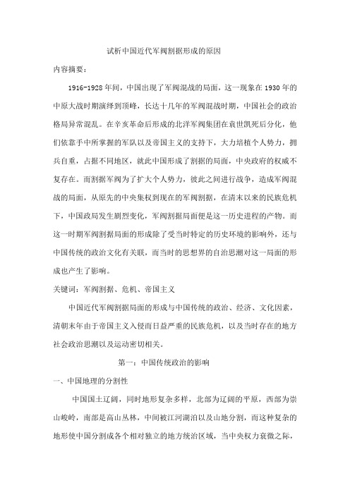 试析中国近代军阀割据形成的原因