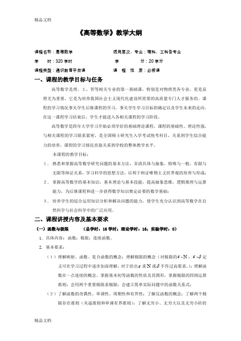 (整理)高等数学大纲(物理类)