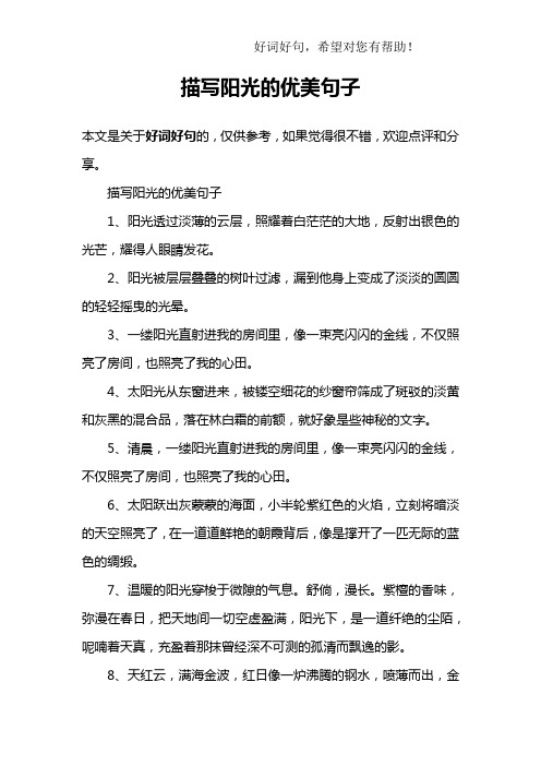 描写阳光的优美句子