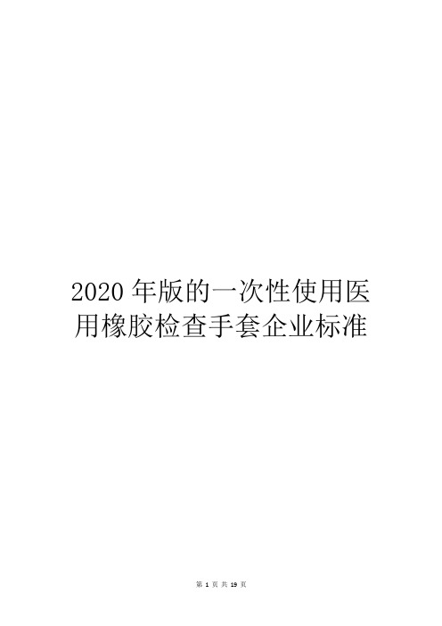 2020年版的一次性使用医用橡胶检查手套企业标准