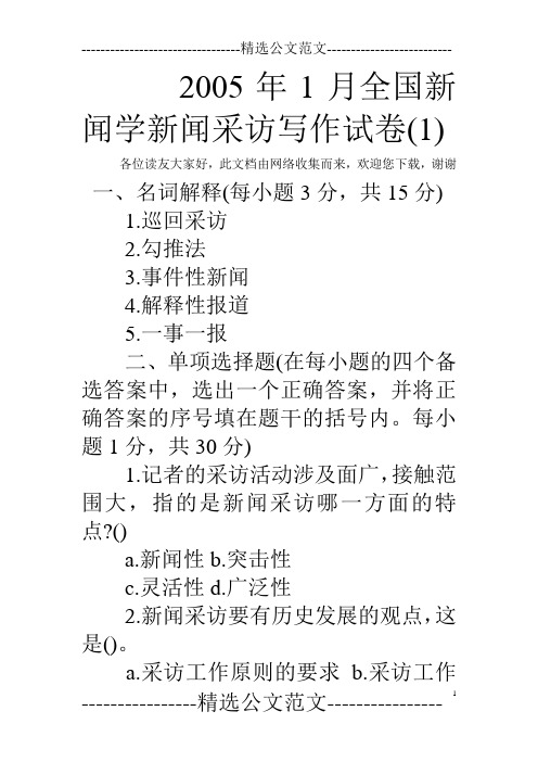 2005年1月全国新闻学新闻采访写作试卷(1)