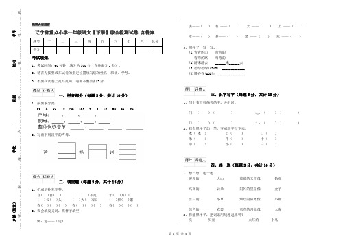 辽宁省重点小学一年级语文【下册】综合检测试卷 含答案