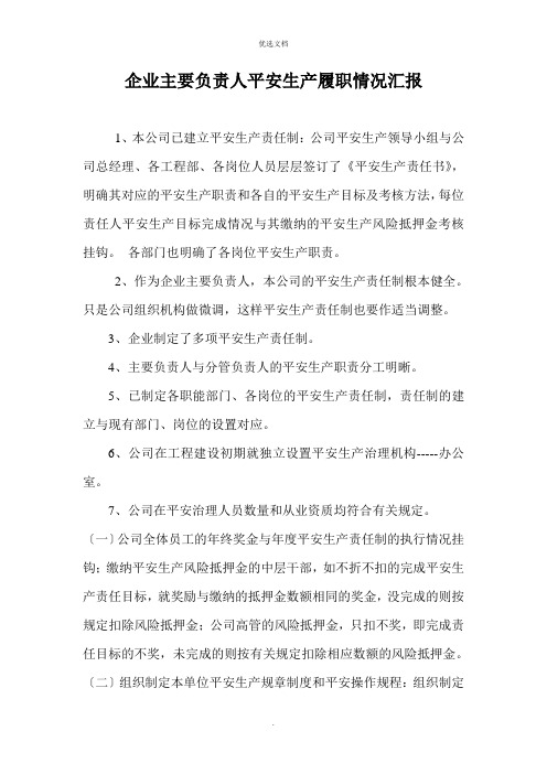 建筑企业主要负责人安全生产履职情况报告