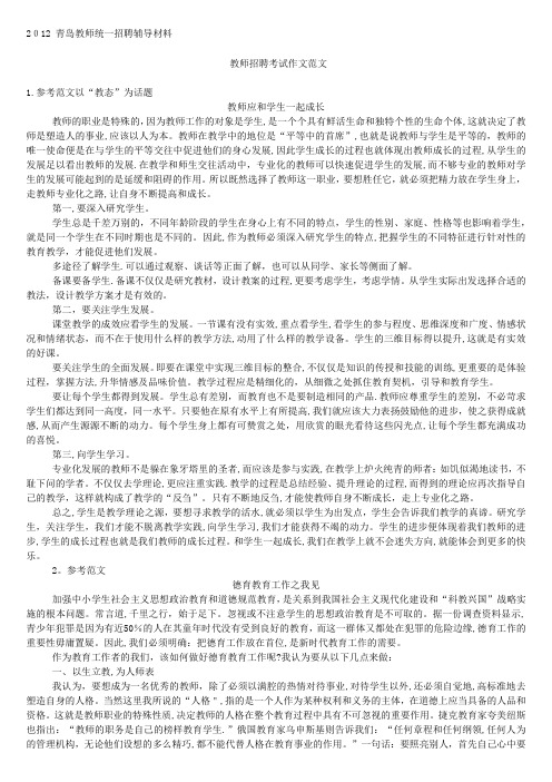 教师招聘考试经典教育作文(全)