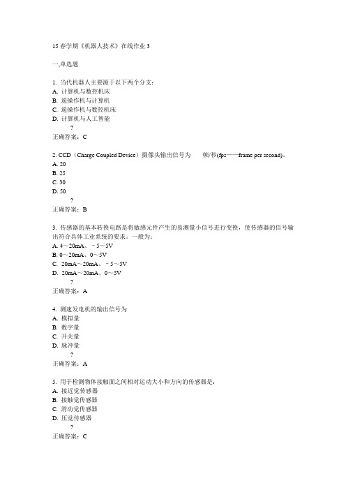 东大15春学期《机器人技术》在线作业3满分答案