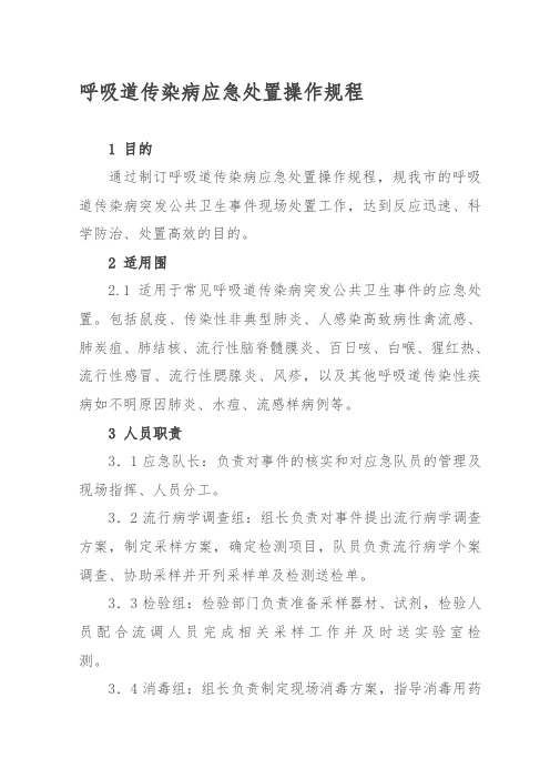 呼吸道传染病应急处置操作规程完整
