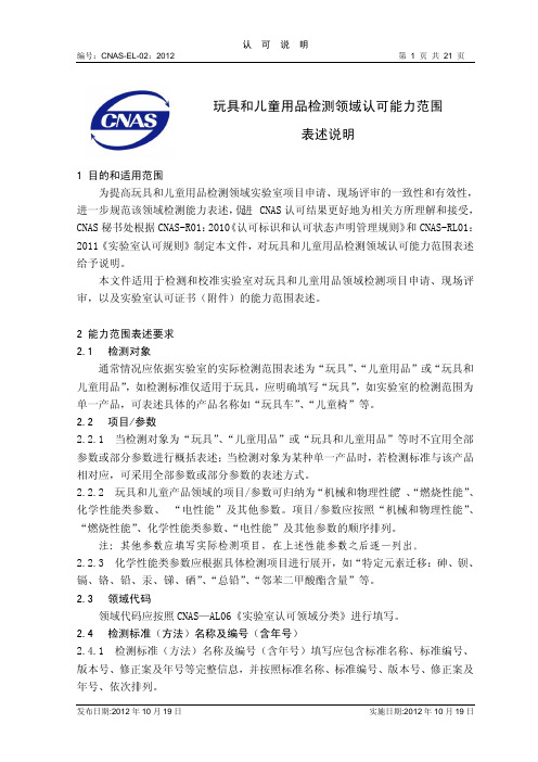 CNAS-EL-02_2012《玩具和儿童用品检测领域认可能力范围表述说明》
