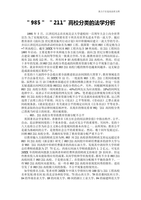 ＂985＂ ＂211”高校分类的法学分析
