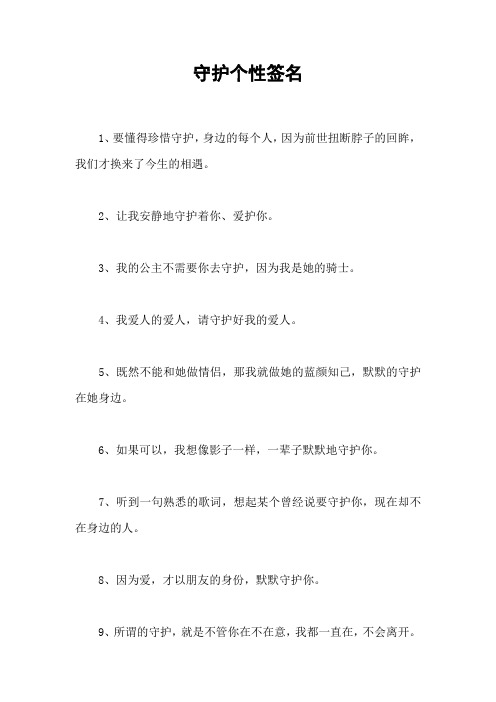 守护个性签名