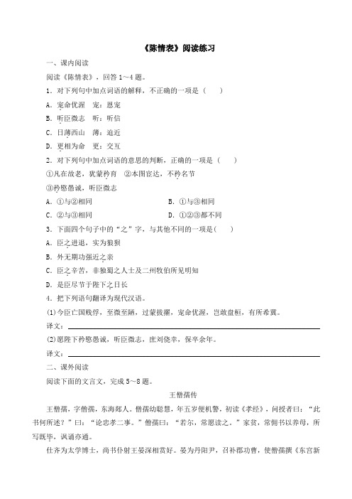语文版高中语文必修一 11《陈情表》阅读练习3