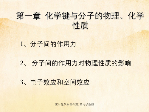 应用化学系课件第1章电子效应