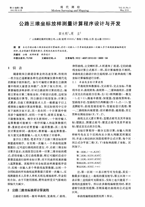 公路三维坐标放样测量计算程序设计与开发