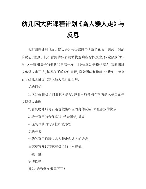 幼儿园大班教案《高人矮人走》含反思