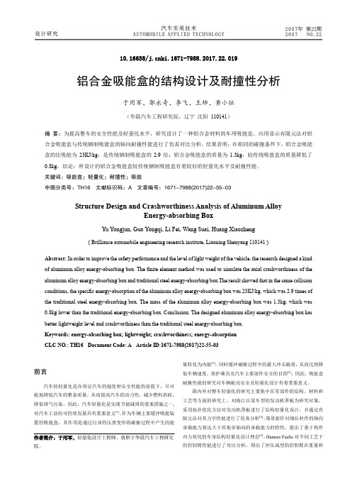 铝合金吸能盒的结构设计及耐撞性分析
