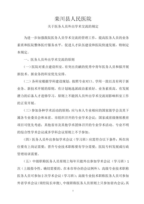 医院关于医务人员外出进修学习和学术交流的规定