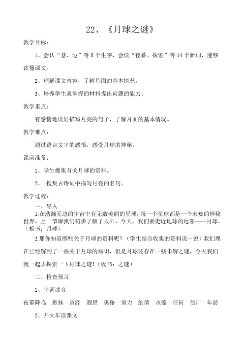 人教版三年级语文下册22、月球之谜教学设计
