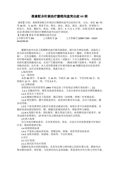 推拿配合针刺治疗腰椎间盘突出症60例