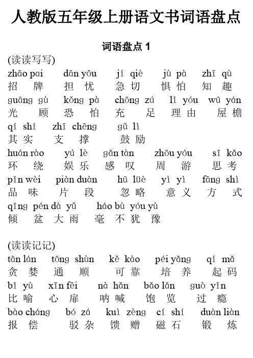 人教版五年级上册语文词语盘点带拼音.doc