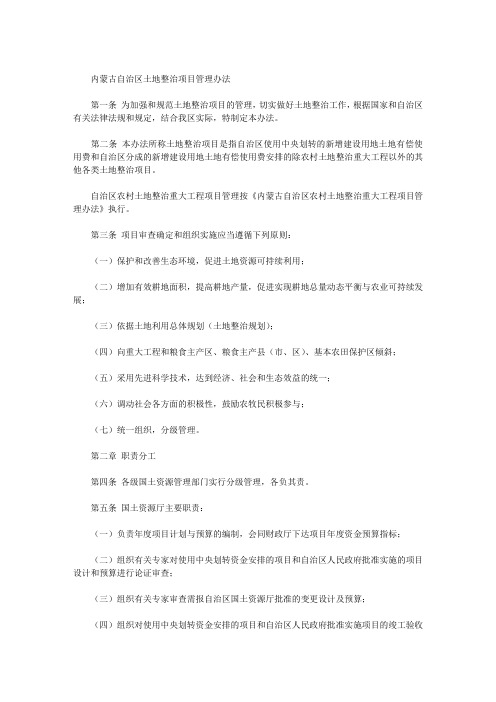 内蒙古自治区土地整治项目管理办法