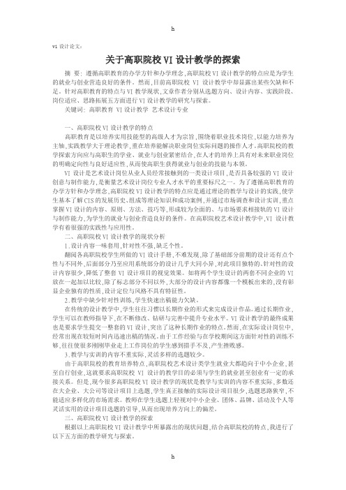vi设计论文：关于高职院校VI设计教学的探索