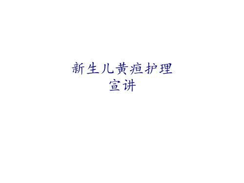 医学新生儿黄疸护理宣讲专题PPT培训课件