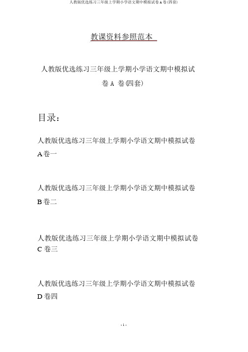 人教版精选练习三年级上学期小学语文期中模拟试卷A卷(四套)