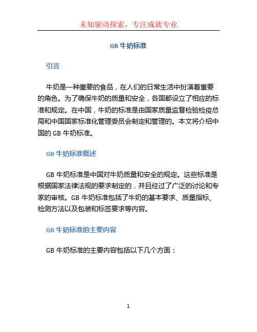 GB牛奶标准
