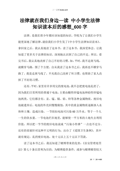 五年级读后感作文：法律就在我们身边—读 中小学生法律知识读本后的感想_600字