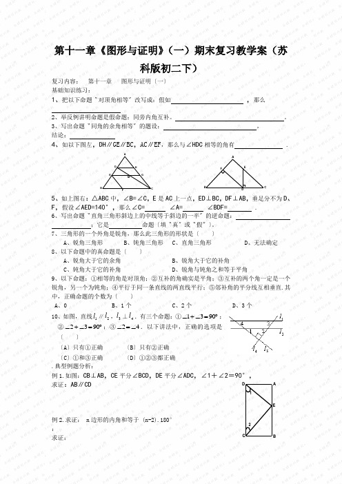 第十一章《图形与证明》(一)期末复习教学案(苏科版初二下)