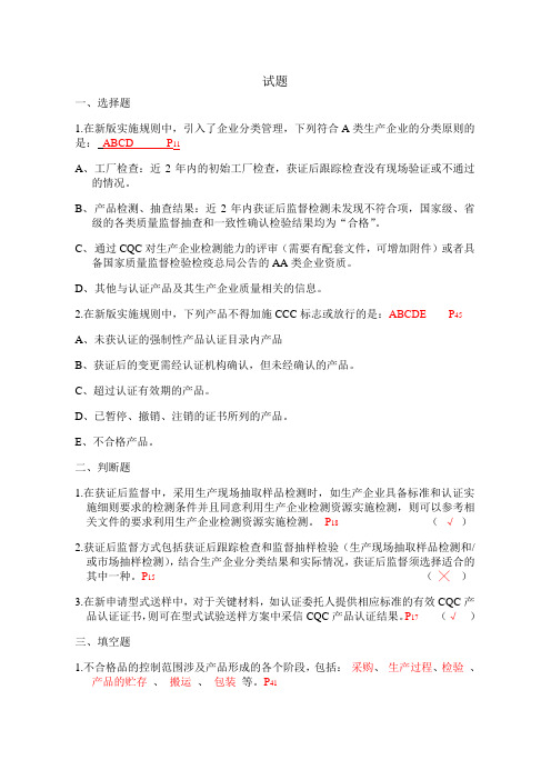 试题新版电线电缆强制性产品认证实施规则及细则--答案