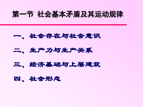 第三章人类社会及其发展规律