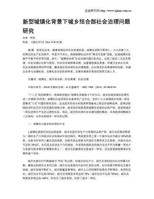 新型城镇化背景下城乡结合部社会治理问题研究