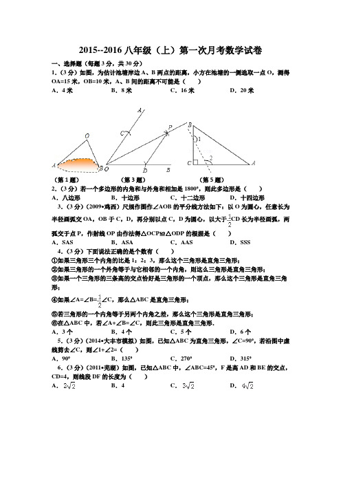 最新人教版数学2015-2016学年八年级上第一次月考试卷含答案