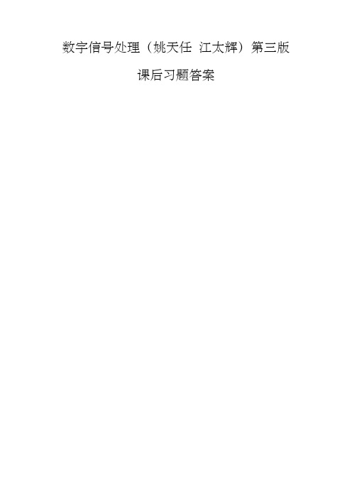 数字信号处理课后习题答案