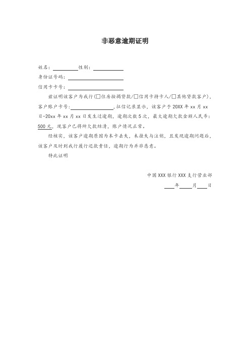 非恶意逾期证明
