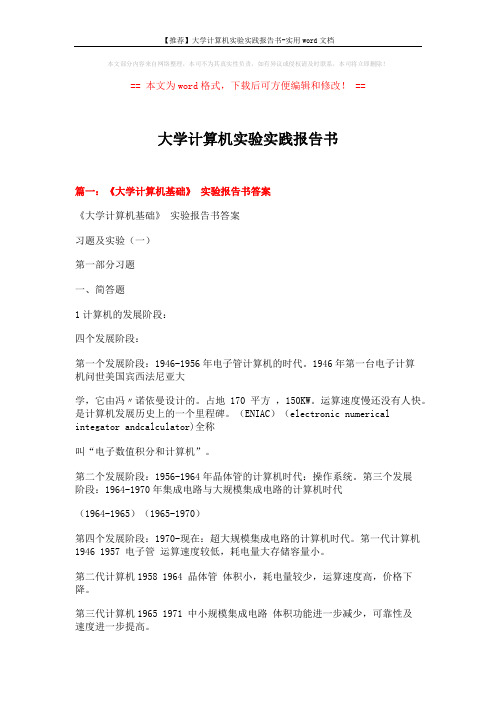 【推荐】大学计算机实验实践报告书-实用word文档 (8页)