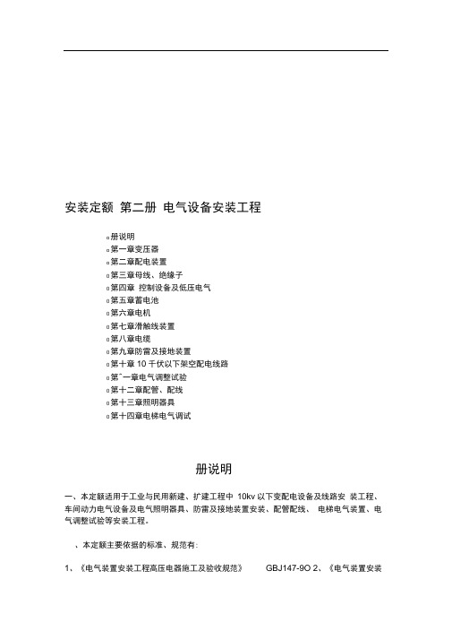 安装定额第二册电气设备安装工程