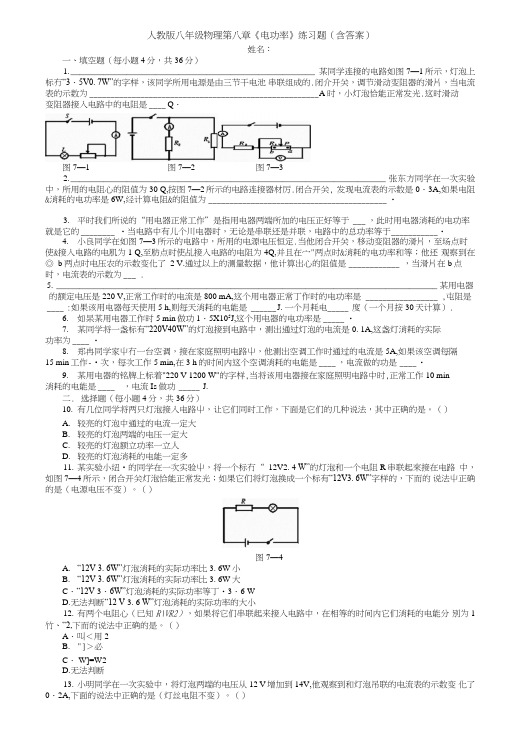 人教版八年级物理(下册)第八章《电功率》练习题(含答案).doc