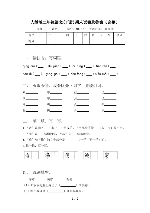 人教版二年级语文(下册)期末试卷及答案(完整)