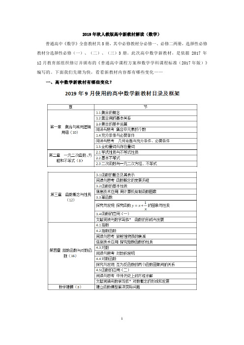 2019年秋人教版高中新教材解读(数学)