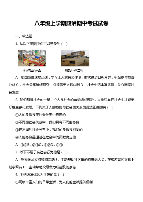 八年级上学期政治期中考试试卷第11套真题)