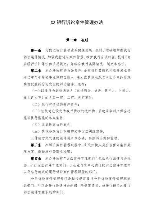 XX银行诉讼案件管理办法