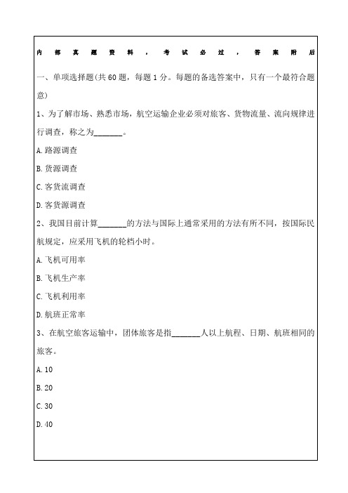 初级经济师运输民航专业训练试题
