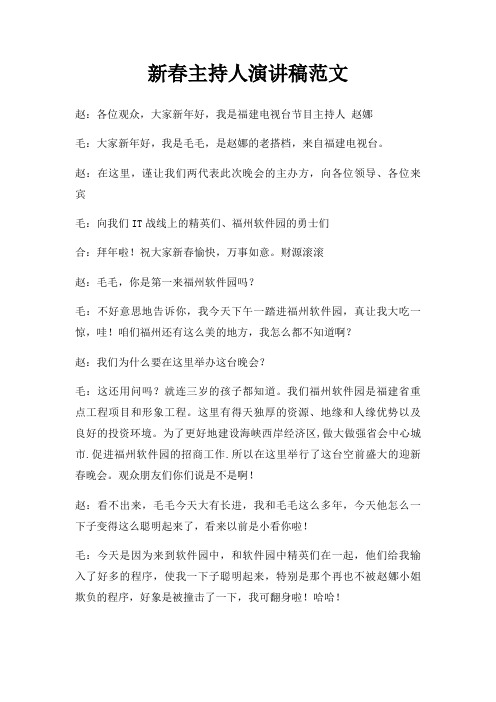 新春主持人演讲稿三篇